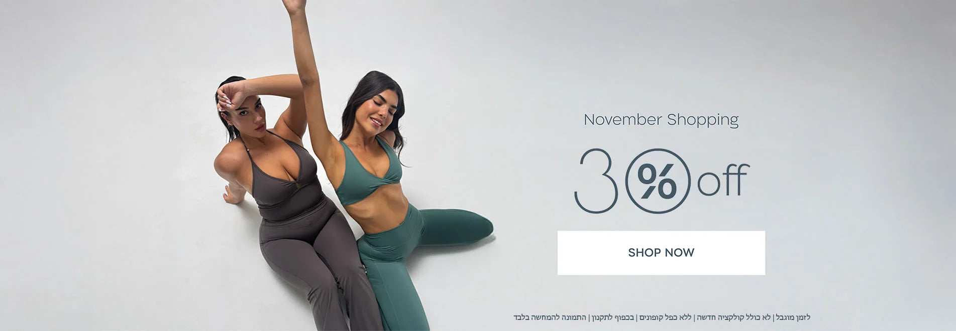 מבצע נובמבר 30% על האתר לא כולל הקולקציה החדשה